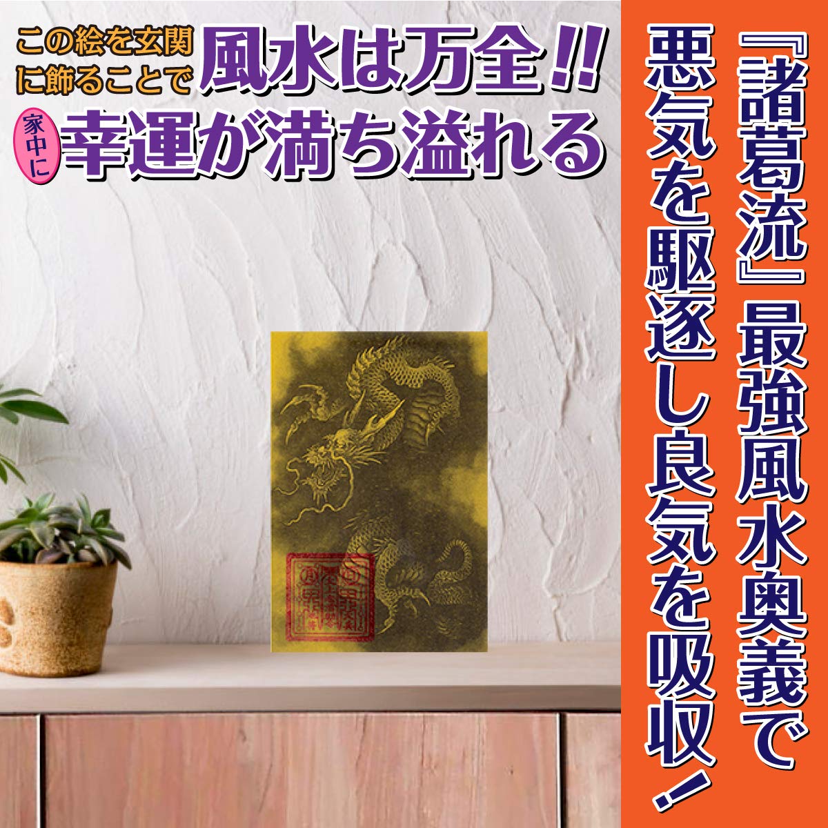 Amazon.co.jp: 玄関 風水 絵画 「臥龍風水誘気図」玄関に飾るだけで金